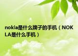 nokla是什么牌子的手機（NOKLA是什么手機）