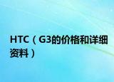 HTC（G3的價(jià)格和詳細(xì)資料）