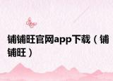 鋪鋪旺官網(wǎng)app下載（鋪鋪旺）