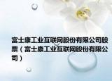 富士康工業(yè)互聯(lián)網(wǎng)股份有限公司股票（富士康工業(yè)互聯(lián)網(wǎng)股份有限公司）