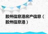 膠州信息港房產(chǎn)信息（膠州信息港）