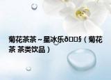 菊花茶茶～星冰樂
