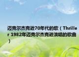 邁克爾杰克遜70年代的歌（Thriller 1982年邁克爾杰克遜演唱的歌曲）
