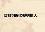 致命糾纏潛規(guī)則情人