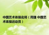 中國藝術(shù)體操名將（周捷 中國藝術(shù)體操運(yùn)動(dòng)員）