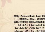曲線y=Asinωx+k(A＞0,ω＞0)在區(qū)間［0,（］上截直線y=3及y=-1所得的線段長(zhǎng)相等且不為零則下列對(duì)Ak的描述正確的是（ ）   A.k=1,A＞2 B.k=1,A≤2 C.k=2,A＞2 D.k=2,A≤3