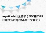 esprit edc什么牌子（EDC和ESPRIT有什么區(qū)別?是不是一個牌子）