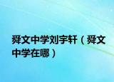 舜文中學劉宇軒（舜文中學在哪）
