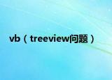 vb（treeview問(wèn)題）