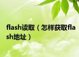 flash讀?。ㄔ鯓荧@取flash地址）