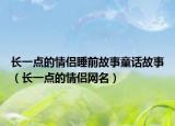 長一點的情侶睡前故事童話故事（長一點的情侶網名）