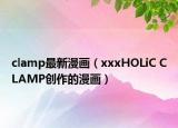 clamp最新漫畫（xxxHOLiC CLAMP創(chuàng)作的漫畫）