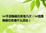 lol手游隱藏任務(wù)有幾次（lol提莫隱藏任務(wù)是什么活動(dòng)）