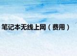 筆記本無線上網(wǎng)（費用）