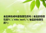 食鹽具有咸味是物理性質(zhì)嗎（食鹽的物理性質(zhì)?
