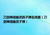 刀劍神域幽靈的子彈名場面（刀劍神域幽靈子彈）