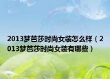 2013夢芭莎時尚女裝怎么樣（2013夢芭莎時尚女裝有哪些）