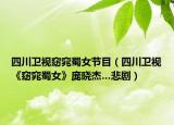 四川衛(wèi)視窈窕蜀女節(jié)目（四川衛(wèi)視《窈窕蜀女》龐曉杰…悲劇）