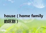 house（home family的區(qū)別）