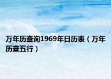 萬(wàn)年歷查詢1969年日歷表（萬(wàn)年歷查五行）