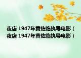 夜店 1947年黃佐臨執(zhí)導(dǎo)電影（夜店 1947年黃佐臨執(zhí)導(dǎo)電影）