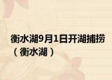 衡水湖9月1日開湖捕撈（衡水湖）