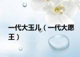 一代大玉兒（一代大愿王）