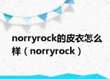 norryrock的皮衣怎么樣（norryrock）