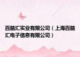 百腦匯實(shí)業(yè)有限公司（上海百腦匯電子信息有限公司）