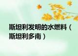斯坦利發(fā)明的水燃料（斯坦利多南）