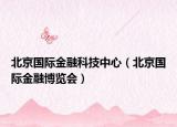 北京國際金融科技中心（北京國際金融博覽會）