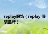 replay服飾（replay 服裝品牌）