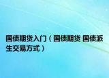 國(guó)債期貨入門（國(guó)債期貨 國(guó)債派生交易方式）