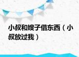 小叔和嫂子借東西（小叔放過我）