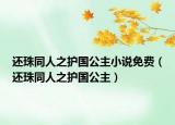 還珠同人之護(hù)國(guó)公主小說(shuō)免費(fèi)（還珠同人之護(hù)國(guó)公主）