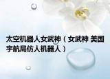 太空機(jī)器人女武神（女武神 美國宇航局仿人機(jī)器人）