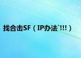 找合擊SF（IP辦法`!!!）