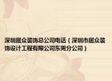 深圳居眾裝飾總公司電話（深圳市居眾裝飾設(shè)計工程有限公司東莞分公司）