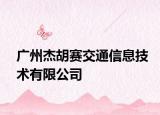 廣州杰胡賽交通信息技術(shù)有限公司