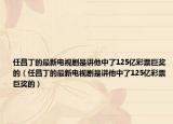 任昌丁的最新電視劇是講他中了125億彩票巨獎的（任昌丁的最新電視劇是講他中了125億彩票巨獎的）