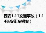西安1.11交通事故（1.14長(zhǎng)安街車(chē)禍案）