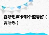 客所思聲卡哪個(gè)型號(hào)好（客所思）
