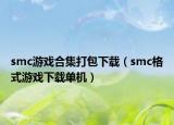 smc游戲合集打包下載（smc格式游戲下載單機(jī)）