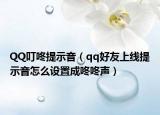 QQ叮咚提示音（qq好友上線提示音怎么設(shè)置成咚咚聲）