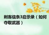 刺客信條3啟示錄（如何奪取武器）