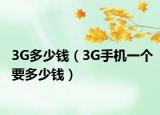 3G多少錢(qián)（3G手機(jī)一個(gè)要多少錢(qián)）