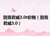 別克君威3.0t價(jià)格（別克君威3.0）