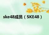 ske48成員（SKE48）