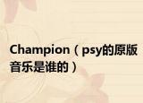 Champion（psy的原版音樂是誰的）