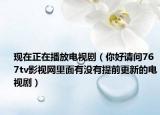 現(xiàn)在正在播放電視?。愫谜?qǐng)問(wèn)767tv影視網(wǎng)里面有沒(méi)有提前更新的電視?。? /></span></a>
                        <h2><a href=